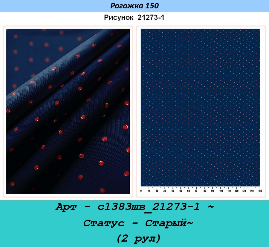 Арт - с1383шв_21273-1 ~ Статус - Старый~ (2 рул).jpg